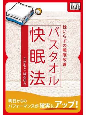 cover image of バスタオル快眠法